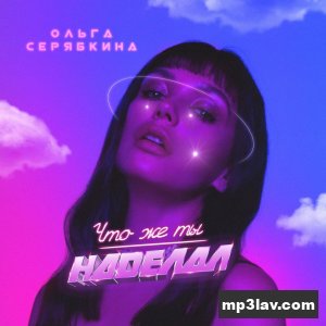 Ольга Серябкина — Что же ты наделал