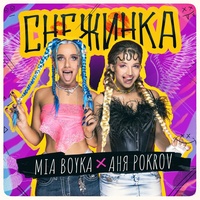 MIA BOYKA — Снежинка