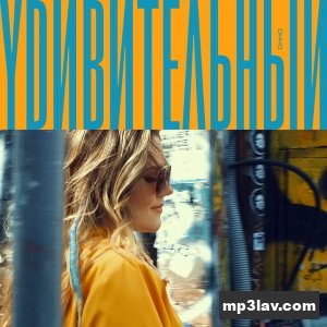 Дина Гарипова — Удивительный