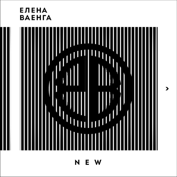 Ваенга Елена — Королева