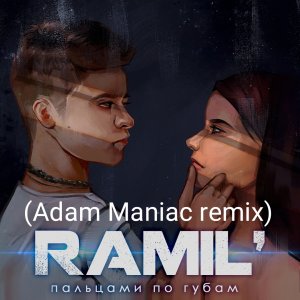Ramil\' — Пальцами по губам (Adam Maniac remix)