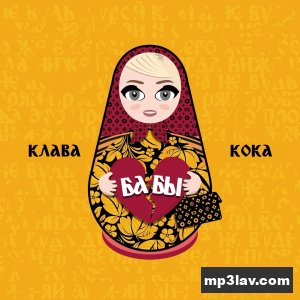 Клава Кока — Бабы