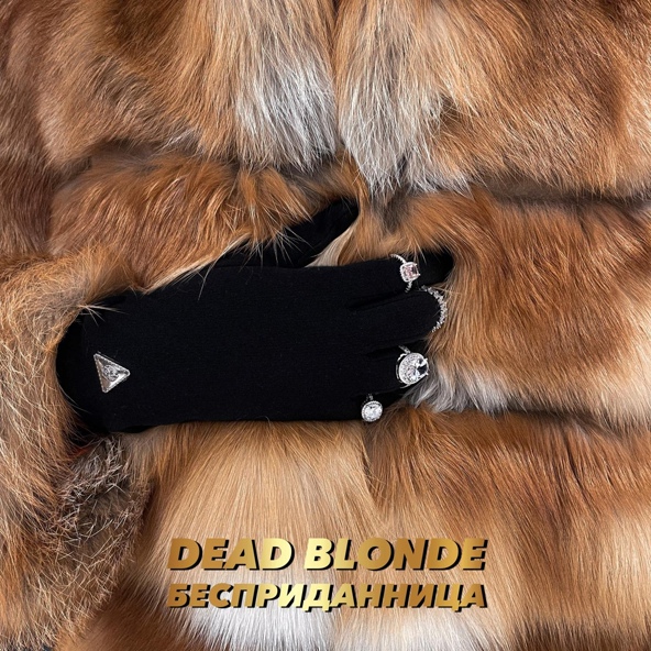 DEAD BLONDE — Бесприданница