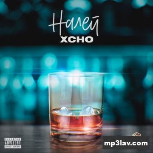 Xcho — Налей