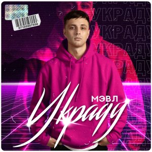 Мэвл — Украду