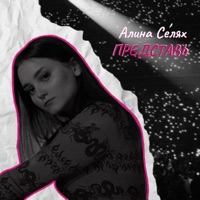 Алина Селях — Представь