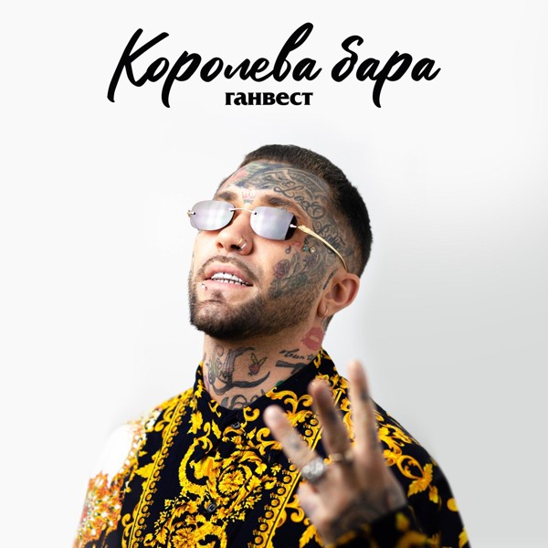 Ганвест — Королева бара
