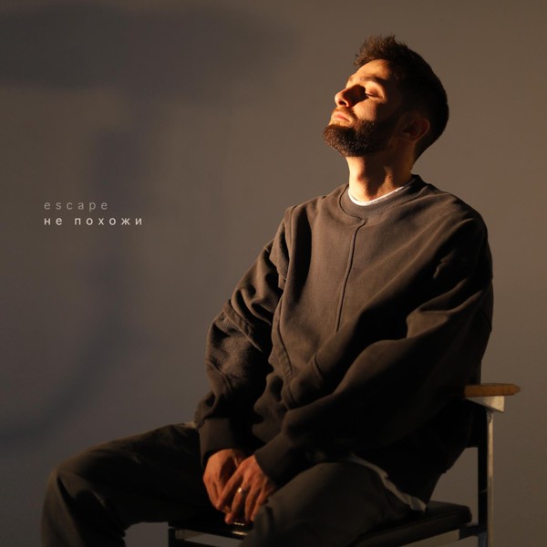 Escape — Не похожи