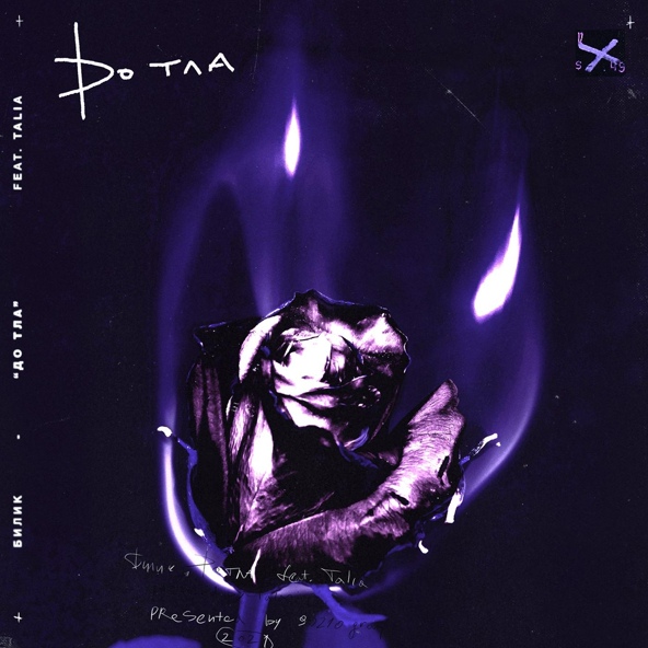 Билик — До тла