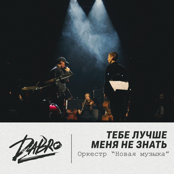 Dabro — Тебе лучше меня не знать