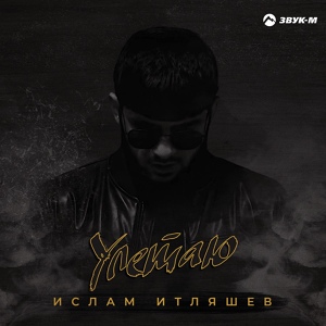Ислам Итляшев — Улетаю следом за тобой
