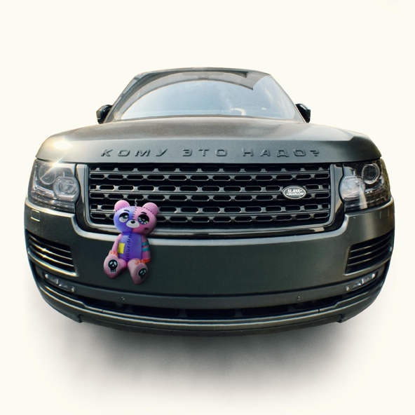 Slava Marlow — КОМУ ЭТО НАДО?