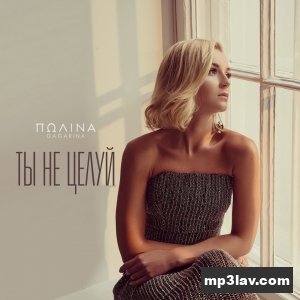 Полина Гагарина — Ты не целуй