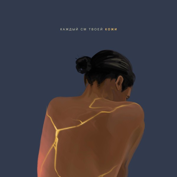NECHAEV — Каждый см твоей кожи