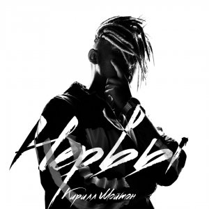 Кирилл Мойтон — Нервы