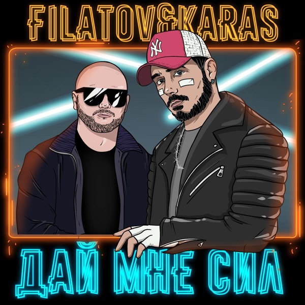 Filatov & Karas — Дай мне сил