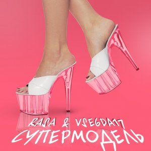 RASA, VSEGDA17 — Супер модель