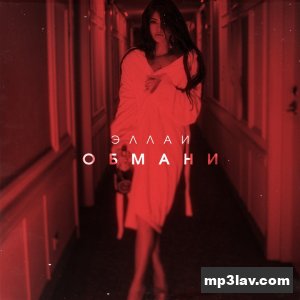 Эллаи — Обмани