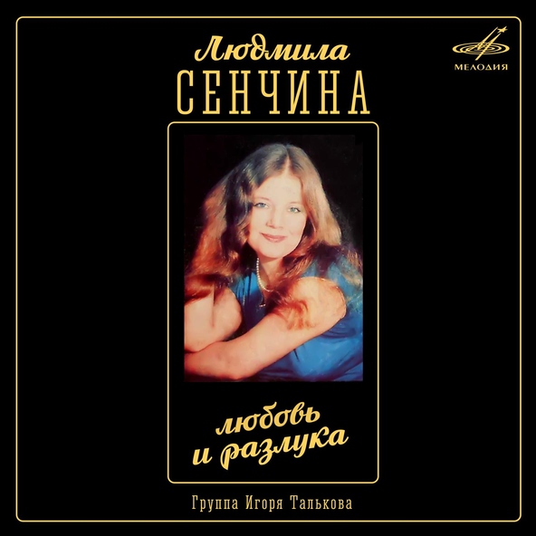 Людмила Сенчина, Группа Игоря Талькова — Полевые цветы