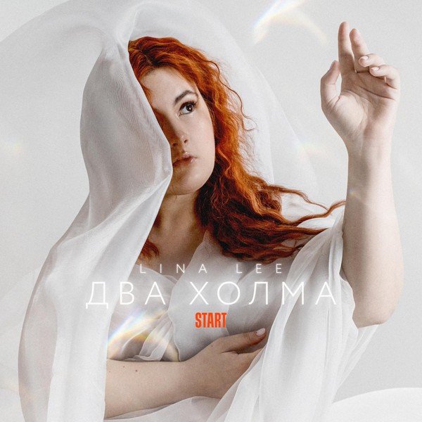 Lina Lee — Два холма