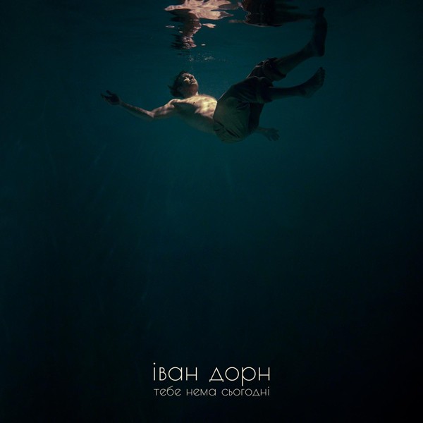 Иван Дорн — тебе нема сьогодні