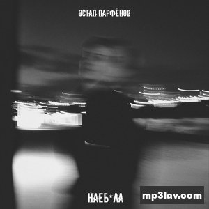 Остап Парфёнов — Наебала
