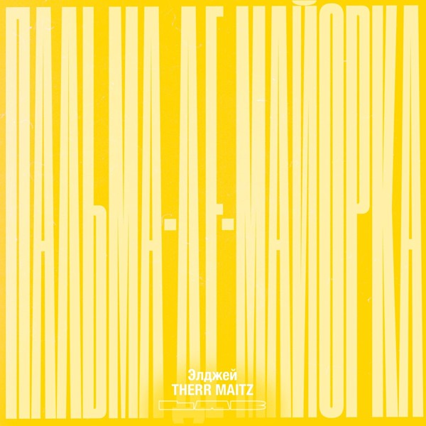 Элджей — Пальма-де-Майорка (LAB с Антоном Беляевым)