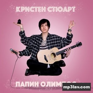 Папин Олимпос — Кристен Стюарт