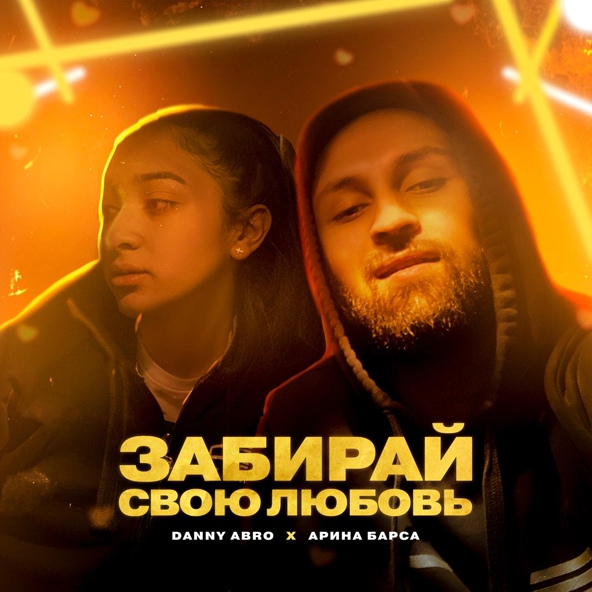 Danny Abro — Забирай свою любовь