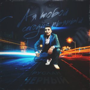 Руслан Черный — А я тобой сегодня пьяный