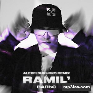 Ramil\' — Вальс (Alexei Shkurko Remix)