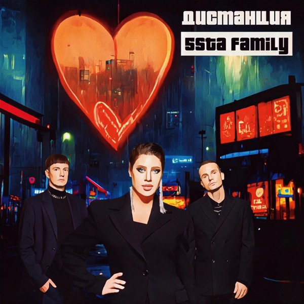5sta Family — Дистанция