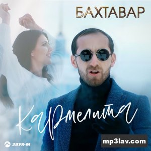 Бахтавар — Кармелита
