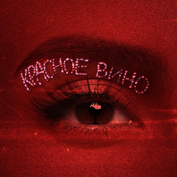 NK — Красное Вино