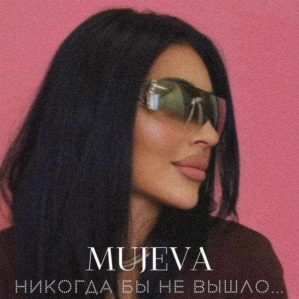 MUJEVA — Будет точно любовь