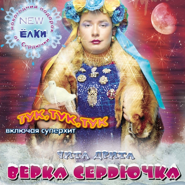 Верка Сердючка — Тук, тук, тук