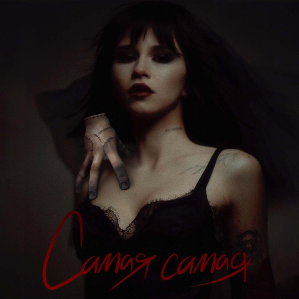 Егор Шип — Самая самая