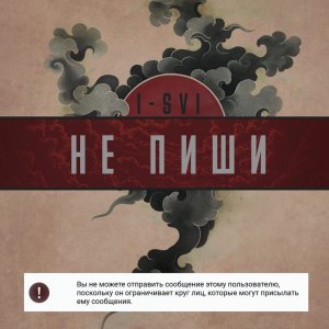 I-SVI — Не пиши