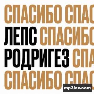 Григорий Лепс, Тимур Родригез — Спасибо