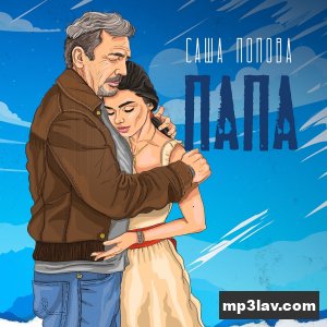 Саша Попова — Папа
