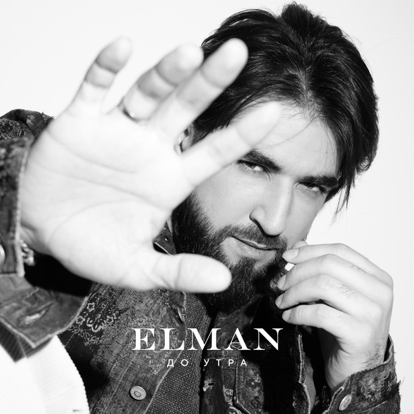 Elman — До утра