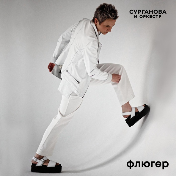 Сурганова и Оркестр — Флюгер