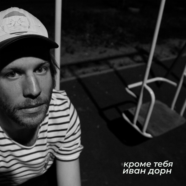 Иван Дорн — Кроме тебя