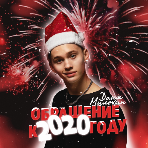 Даня Милохин — Обращение к 2020 году