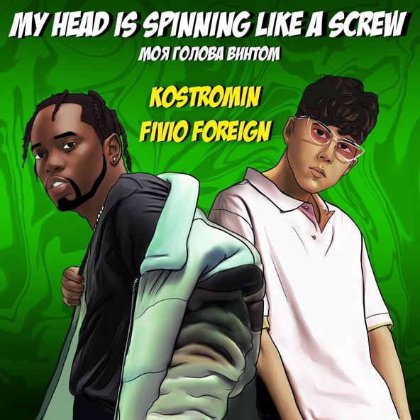 kostromin — My head is spinning like a screw (Моя голова винтом)