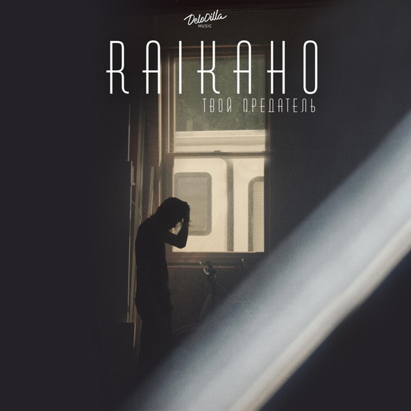 RAIKAHO — Твой предатель