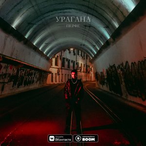 Перфе — Урагана
