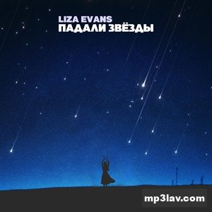 Liza Evans — Падали звёзды
