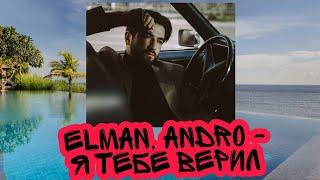 Elman — Я тебе верил 