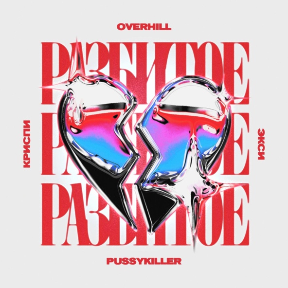 Overhill — Разбитое сердце